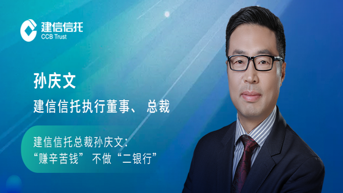 建信信托总裁孙庆文:"赚辛苦钱" 不做"二银行"